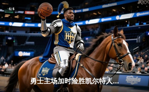 勇士主场加时险胜凯尔特人，库里43分创赛季新高 - 4