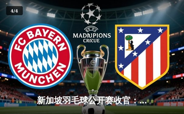 新加坡羽毛球公开赛收官：安赛龙逆转夺冠，戴资颖女单封后 - 4