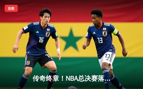 传奇终章！NBA总决赛落幕，湖人加时险胜凯尔特人勇夺队史第18冠