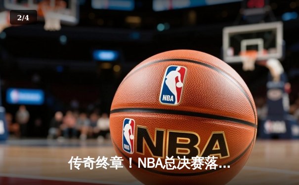 传奇终章！NBA总决赛落幕，湖人加时险胜凯尔特人勇夺队史第18冠 - 2