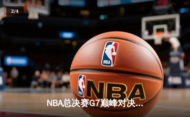 NBA总决赛G7巅峰对决：丹佛掘金险胜迈阿密热火，约基奇三双加冕FMVP - 2