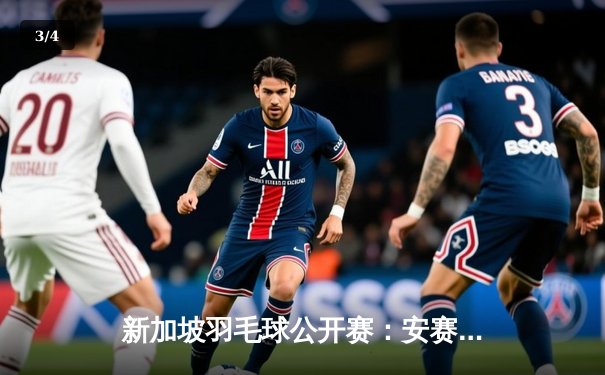 新加坡羽毛球公开赛：安赛龙逆转胜石宇奇 三局鏖战夺赛季第三冠 - 3