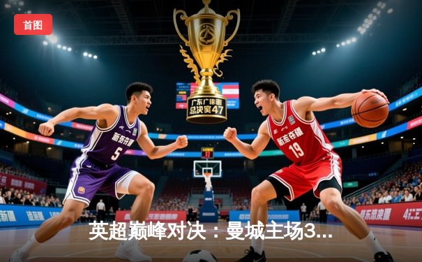 英超巅峰对决：曼城主场3-1力克利物浦，哈兰德双响锁定胜局