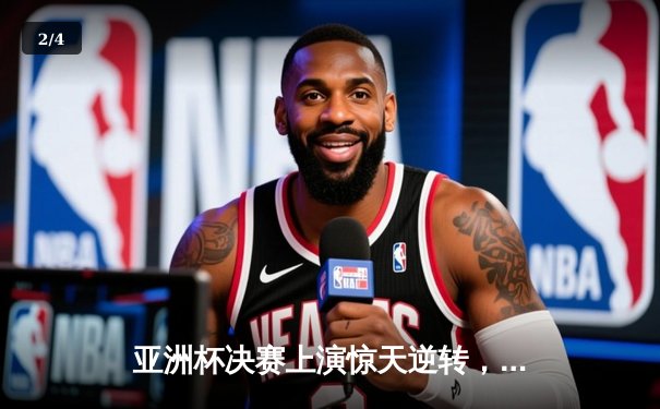 亚洲杯决赛上演惊天逆转，日本队3-2险胜沙特阿拉伯第七次夺冠 - 2