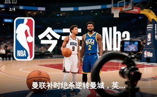 曼联补时绝杀逆转曼城，英超争冠悬念再起！ - 2