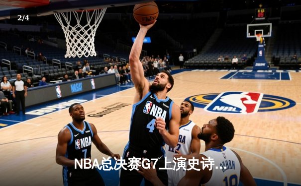 NBA总决赛G7上演史诗逆转 丹佛掘金加时险胜迈阿密热火卫冕成功 - 2