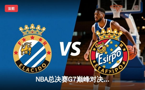 NBA总决赛G7巅峰对决：凯尔特人险胜勇士，塔图姆荣膺FMVP