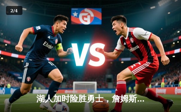 湖人加时险胜勇士，詹姆斯三双库里空砍40分，系列赛悬念再起 - 2