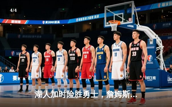 湖人加时险胜勇士，詹姆斯三双库里空砍40分，系列赛悬念再起 - 4