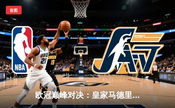 欧冠巅峰对决：皇家马德里加时鏖战3-2逆转拜仁慕尼黑，维尼修斯双响封王