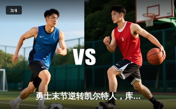 勇士末节逆转凯尔特人，库里40分加冕总决赛MVP - 3