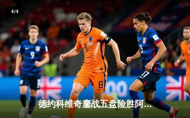 德约科维奇鏖战五盘险胜阿尔卡拉斯 斩获温网第七冠 - 4