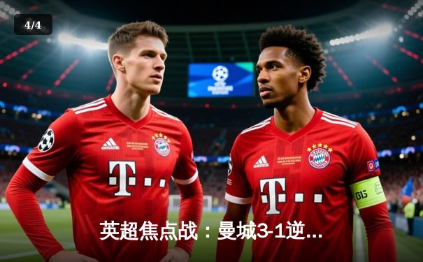 英超焦点战：曼城3-1逆转曼联，哈兰德双响锁定胜局 - 4