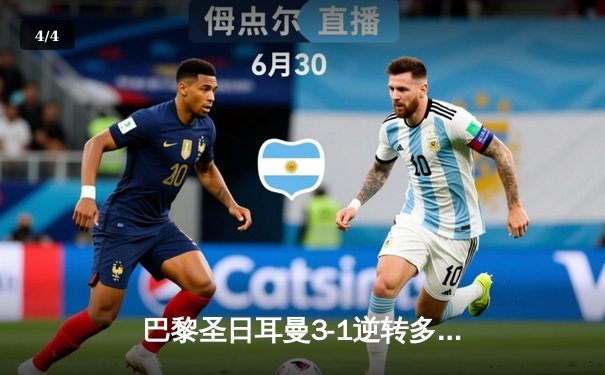 巴黎圣日耳曼3-1逆转多特蒙德 姆巴佩双响锁定欧冠小组头名 - 4