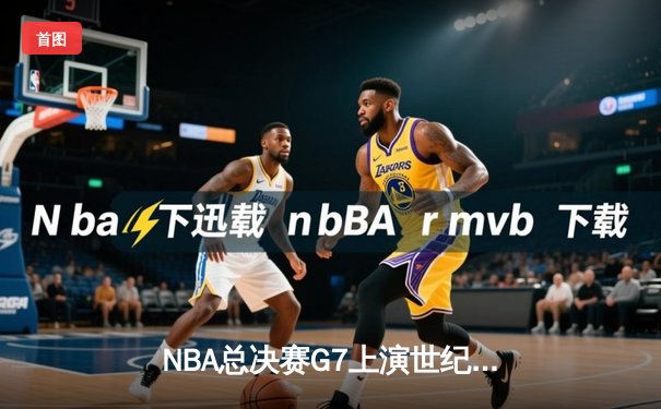 NBA总决赛G7上演世纪逆转 丹佛掘金加时险胜热火夺队史首冠