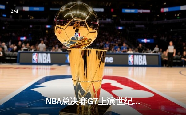 NBA总决赛G7上演世纪逆转 丹佛掘金加时险胜热火夺队史首冠 - 2