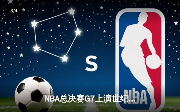NBA总决赛G7上演世纪逆转 丹佛掘金加时险胜热火夺队史首冠 - 3