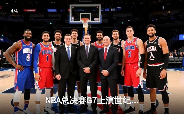 NBA总决赛G7上演世纪逆转 丹佛掘金加时险胜热火夺队史首冠 - 4
