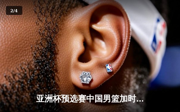 亚洲杯预选赛中国男篮加时险胜日本，胡金秋27+14统治内线 - 2