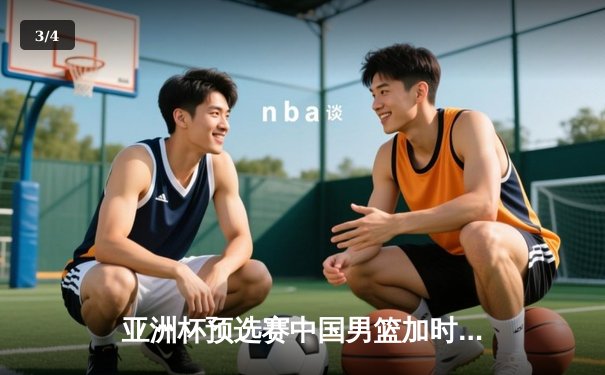 亚洲杯预选赛中国男篮加时险胜日本，胡金秋27+14统治内线 - 3