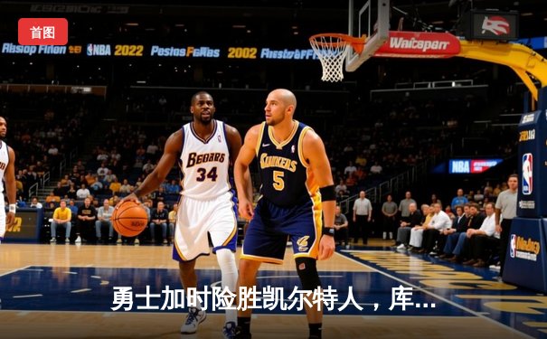 勇士加时险胜凯尔特人，库里狂砍43分率队完成16分逆转