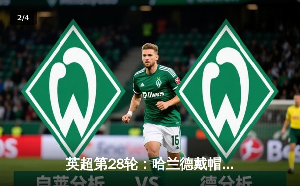 英超第28轮：哈兰德戴帽曼城4-1大胜利物浦 阿森纳3-2绝杀热刺 - 2