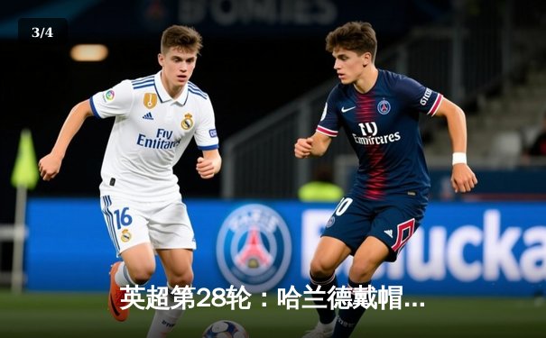 英超第28轮：哈兰德戴帽曼城4-1大胜利物浦 阿森纳3-2绝杀热刺 - 3