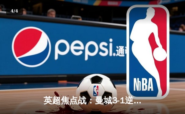 英超焦点战：曼城3-1逆转曼联，哈兰德双响锁定胜局 - 4