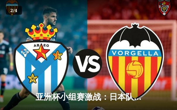亚洲杯小组赛激战：日本队3-1逆转巴林，久保建英传射建功 - 2
