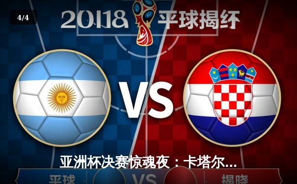 亚洲杯决赛惊魂夜：卡塔尔3-1逆转约旦成功卫冕，阿菲夫点球帽子戏法创历史 - 4