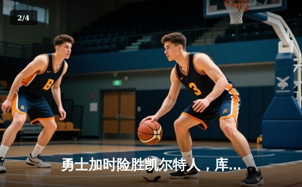 勇士加时险胜凯尔特人，库里狂砍43分率队夺赛点 - 2