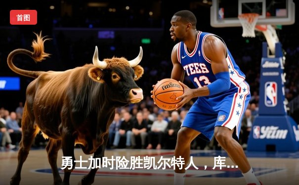 勇士加时险胜凯尔特人，库里狂砍43分率队夺赛点