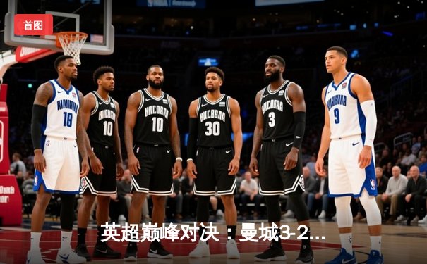 英超巅峰对决：曼城3-2绝杀利物浦，哈兰德双响锁定赛季金靴