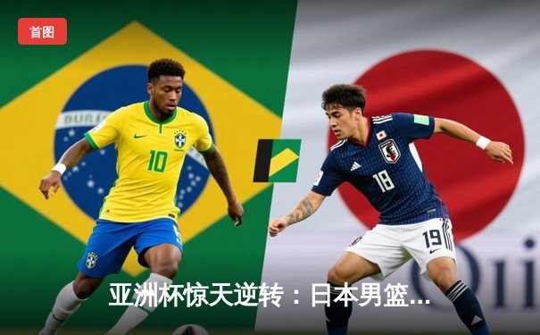 亚洲杯惊天逆转：日本男篮加时绝杀澳大利亚，河村勇辉狂砍35分创纪录