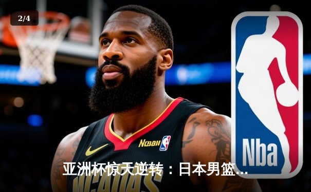亚洲杯惊天逆转：日本男篮加时绝杀澳大利亚，河村勇辉狂砍35分创纪录 - 2