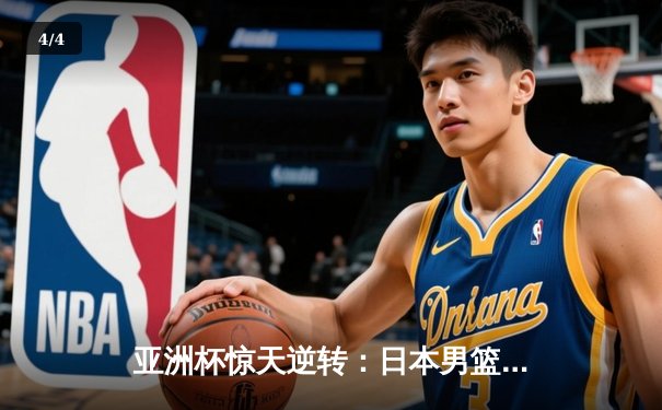 亚洲杯惊天逆转：日本男篮加时绝杀澳大利亚，河村勇辉狂砍35分创纪录 - 4