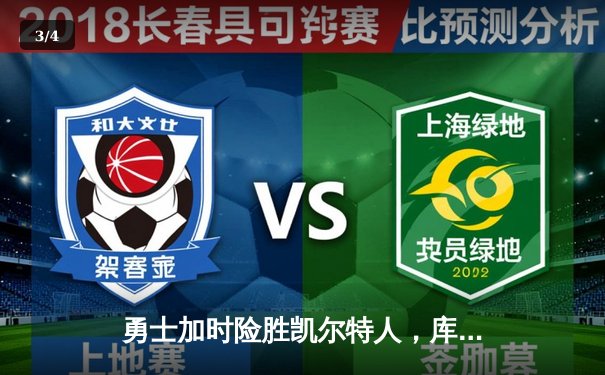 勇士加时险胜凯尔特人，库里43分创总决赛三分新纪录 - 3