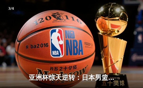 亚洲杯惊天逆转：日本男篮加时绝杀澳大利亚，河村勇辉狂砍35分创纪录 - 3