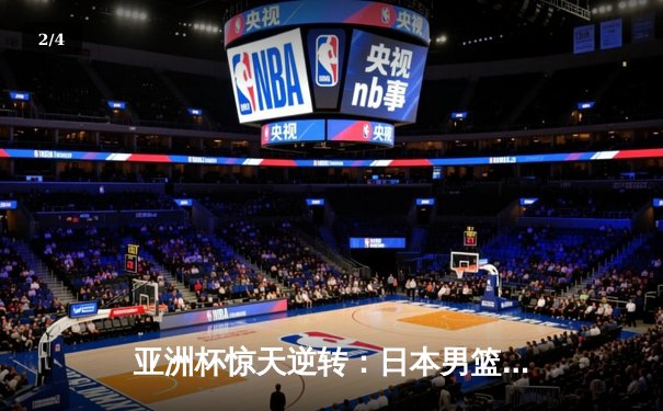 亚洲杯惊天逆转：日本男篮加时绝杀澳大利亚，河村勇辉狂砍35分创纪录 - 2