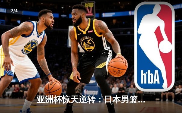 亚洲杯惊天逆转：日本男篮加时绝杀澳大利亚，河村勇辉狂砍35分创纪录 - 2