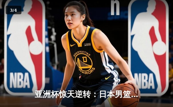 亚洲杯惊天逆转：日本男篮加时绝杀澳大利亚，河村勇辉狂砍35分创纪录 - 3