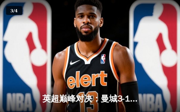 英超巅峰对决：曼城3-1逆转曼联，哈兰德双响锁定胜局 - 3