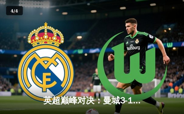 英超巅峰对决：曼城3-1逆转曼联，哈兰德双响锁定胜局 - 4