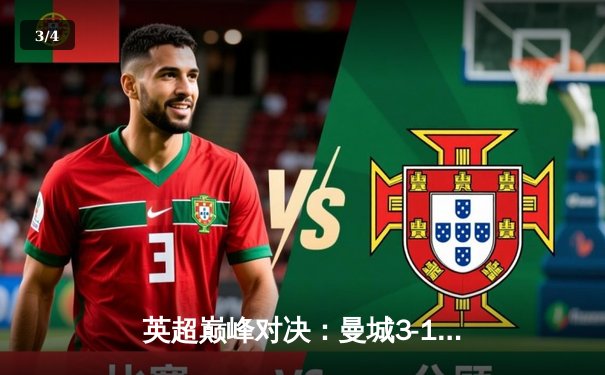 英超巅峰对决：曼城3-1逆转曼联，哈兰德双响锁定胜局 - 3