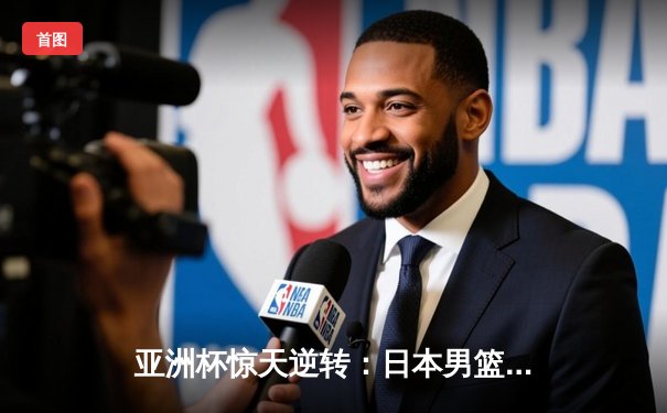 亚洲杯惊天逆转：日本男篮加时绝杀澳大利亚，河村勇辉狂砍35分创纪录