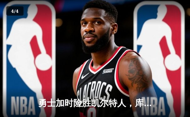 勇士加时险胜凯尔特人，库里狂砍43分率队夺赛点 - 4