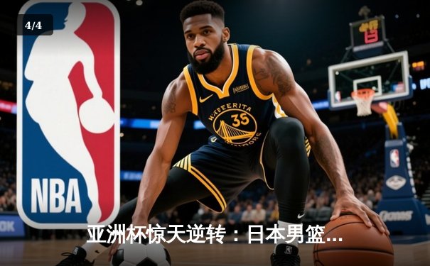 亚洲杯惊天逆转：日本男篮加时绝杀澳大利亚，河村勇辉狂砍35分创纪录 - 4