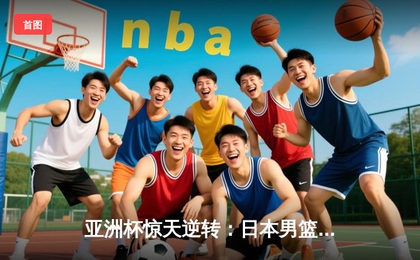 亚洲杯惊天逆转：日本男篮加时绝杀澳大利亚，河村勇辉狂砍35分创纪录