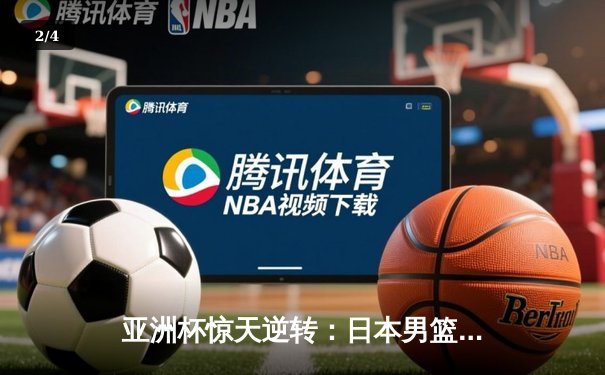 亚洲杯惊天逆转：日本男篮加时绝杀澳大利亚，河村勇辉狂砍35分创纪录 - 2