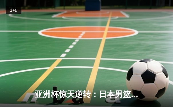 亚洲杯惊天逆转：日本男篮加时绝杀澳大利亚，河村勇辉狂砍35分创纪录 - 3